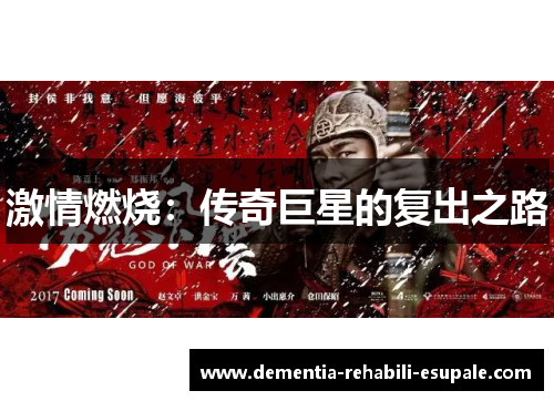 激情燃烧:传奇巨星的复出之路